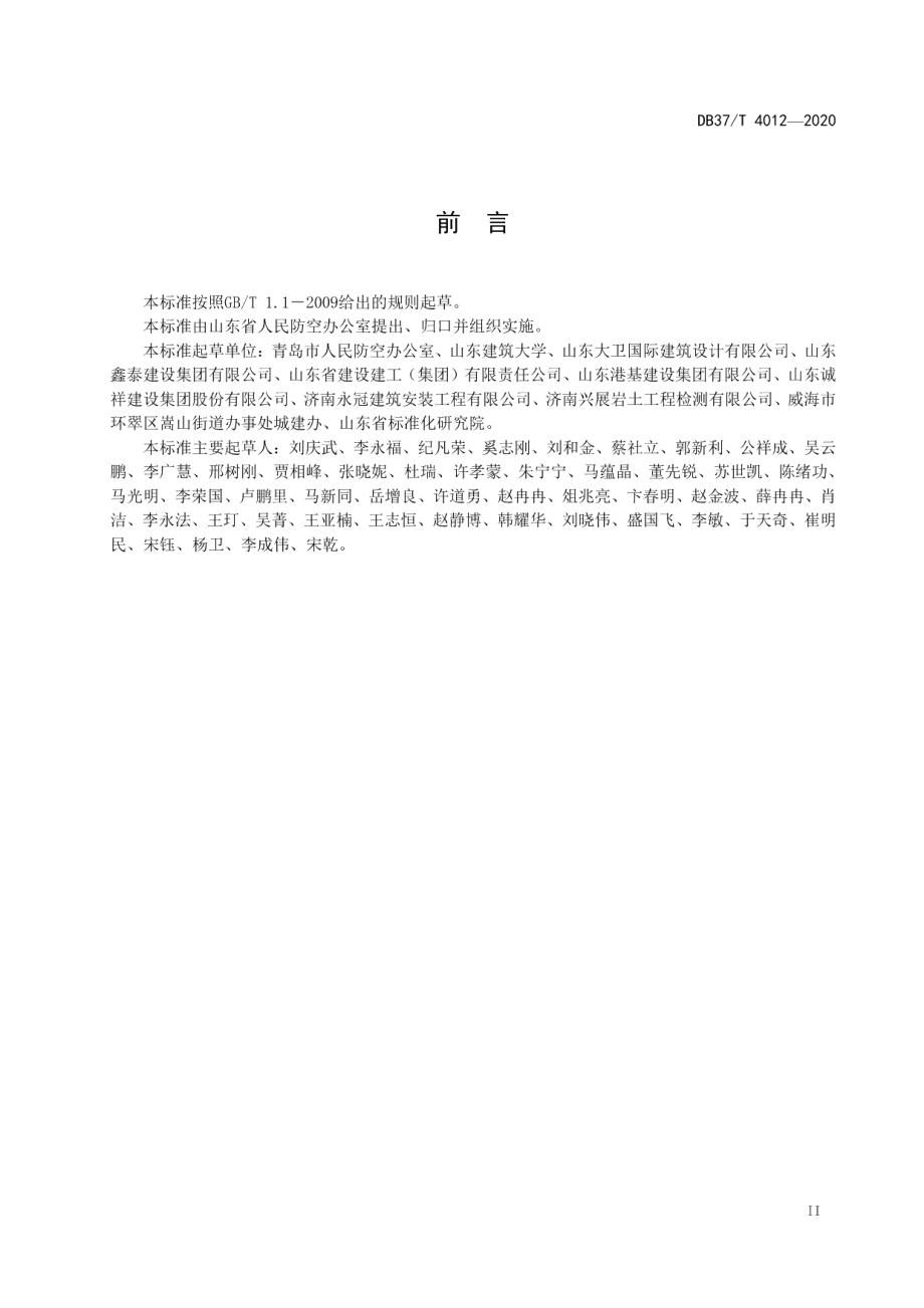 DB37T 4012—2020人防工程安全生产监督检查导则.pdf_第3页