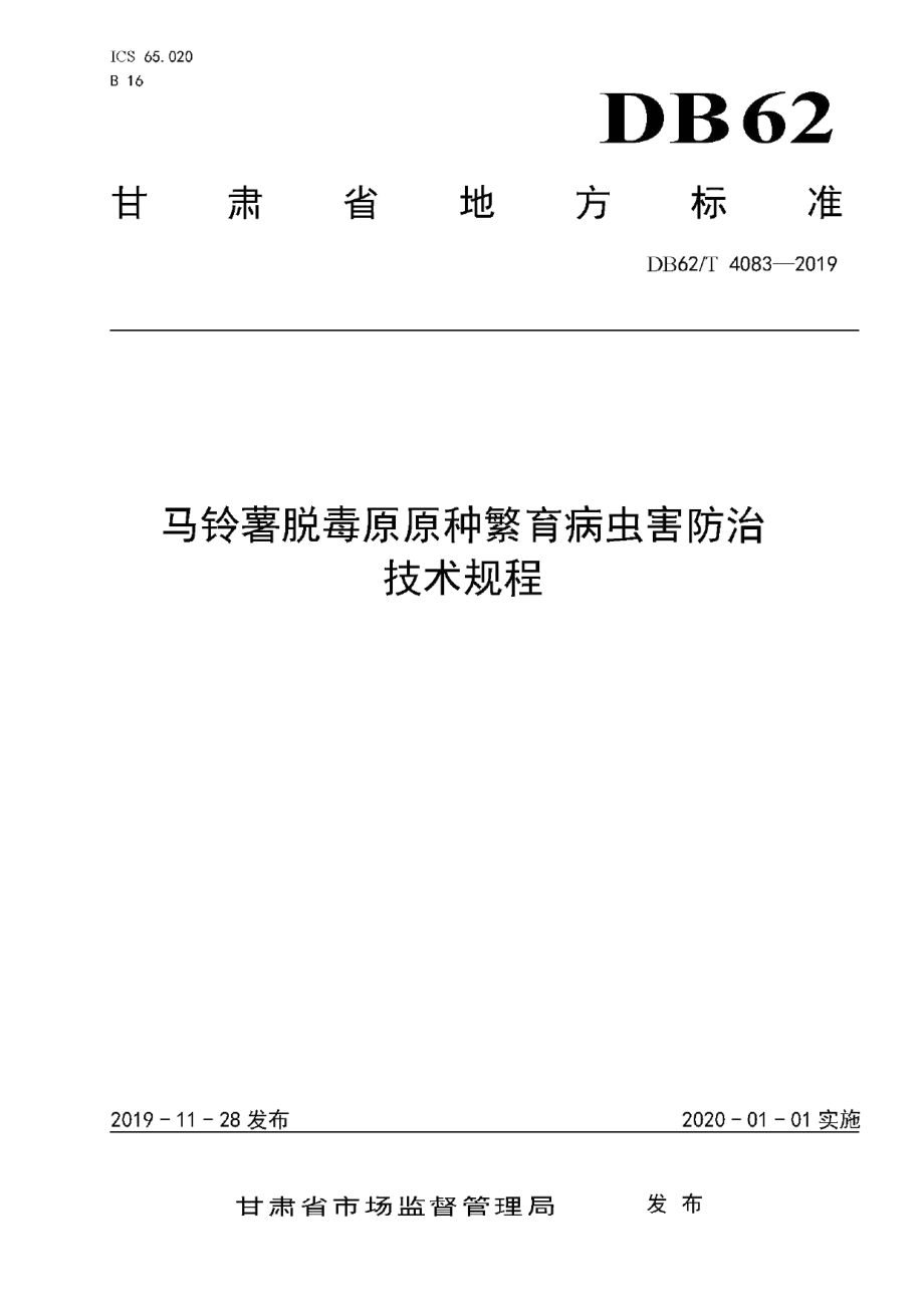 DB62T 4083-2019马铃薯脱毒原原种繁育病虫害防治技术规程.pdf_第1页