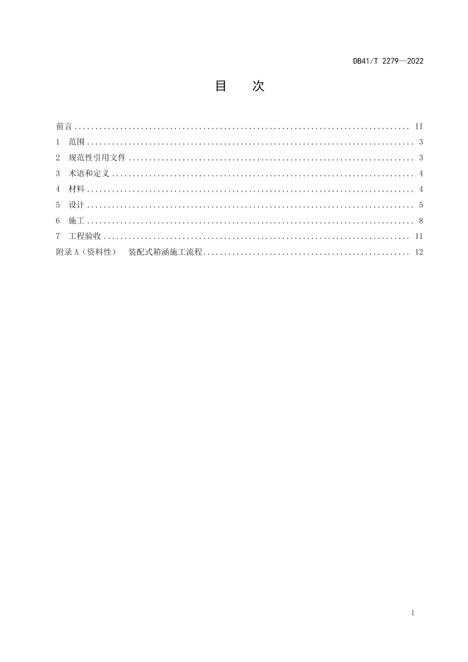 DB41T 2279-2022公路全断面装配式钢筋混凝土箱涵设计与施工技术规程.pdf_第3页