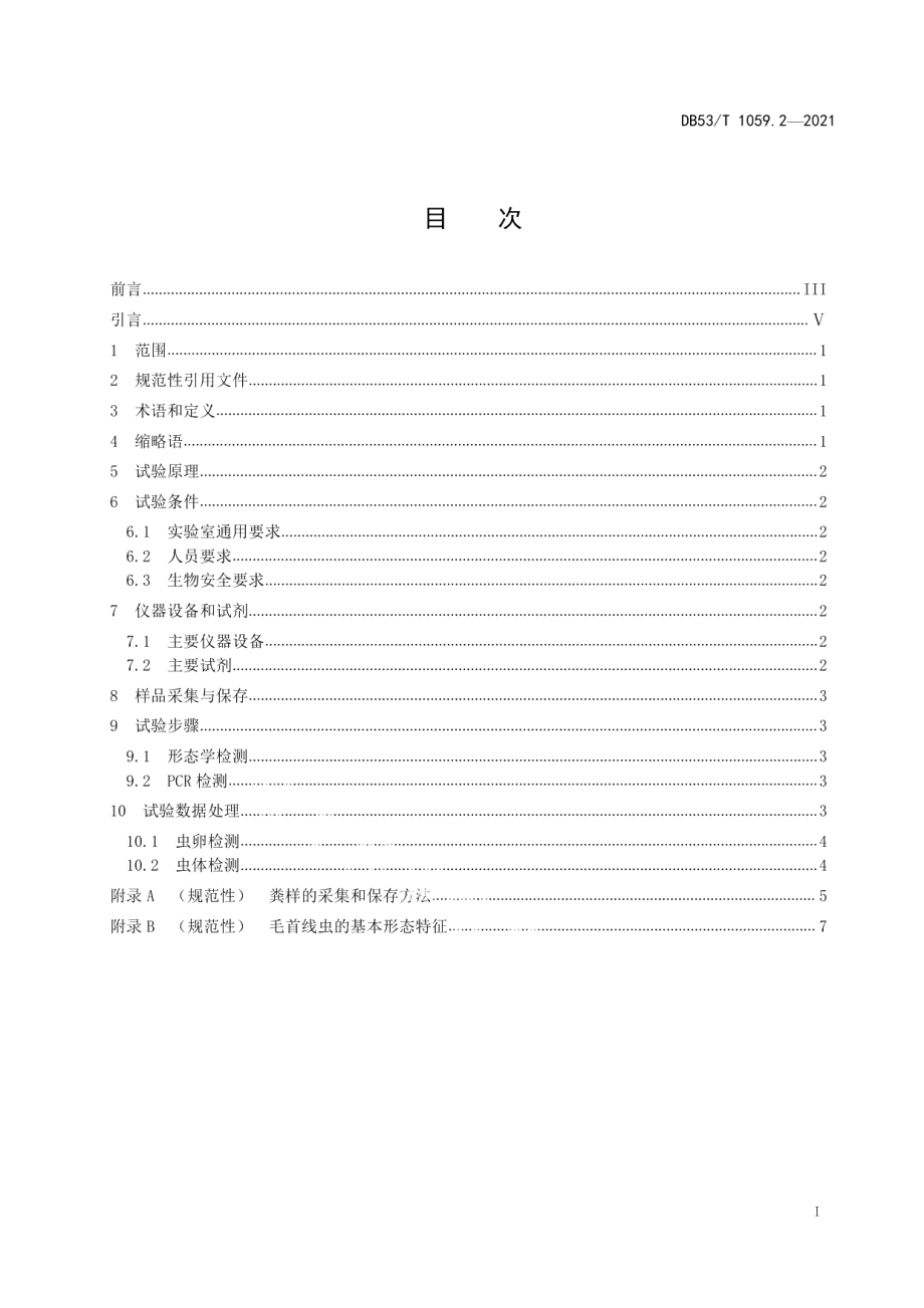 DB53T 1059.2-2021滇金丝猴检疫技术 第2部分：毛首线虫实验室检测技术规范.pdf_第3页