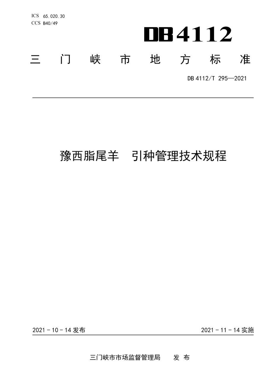 DB4112T 295—2021豫西脂尾羊引种管理技术规程.pdf_第1页