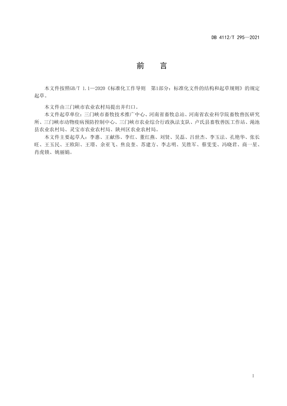 DB4112T 295—2021豫西脂尾羊引种管理技术规程.pdf_第3页