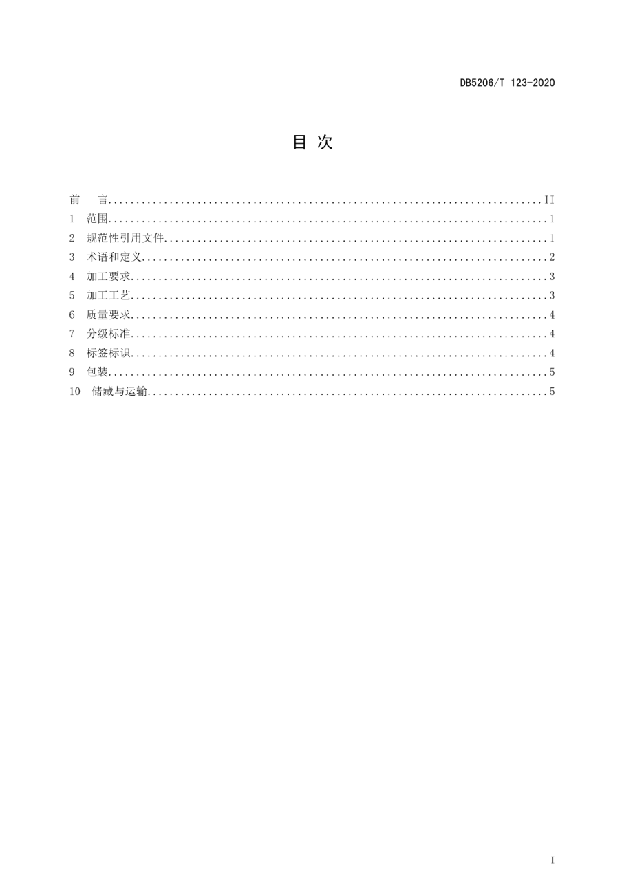 DB5206T 123-2020 物理压榨油茶籽油加工技术规程.pdf_第2页