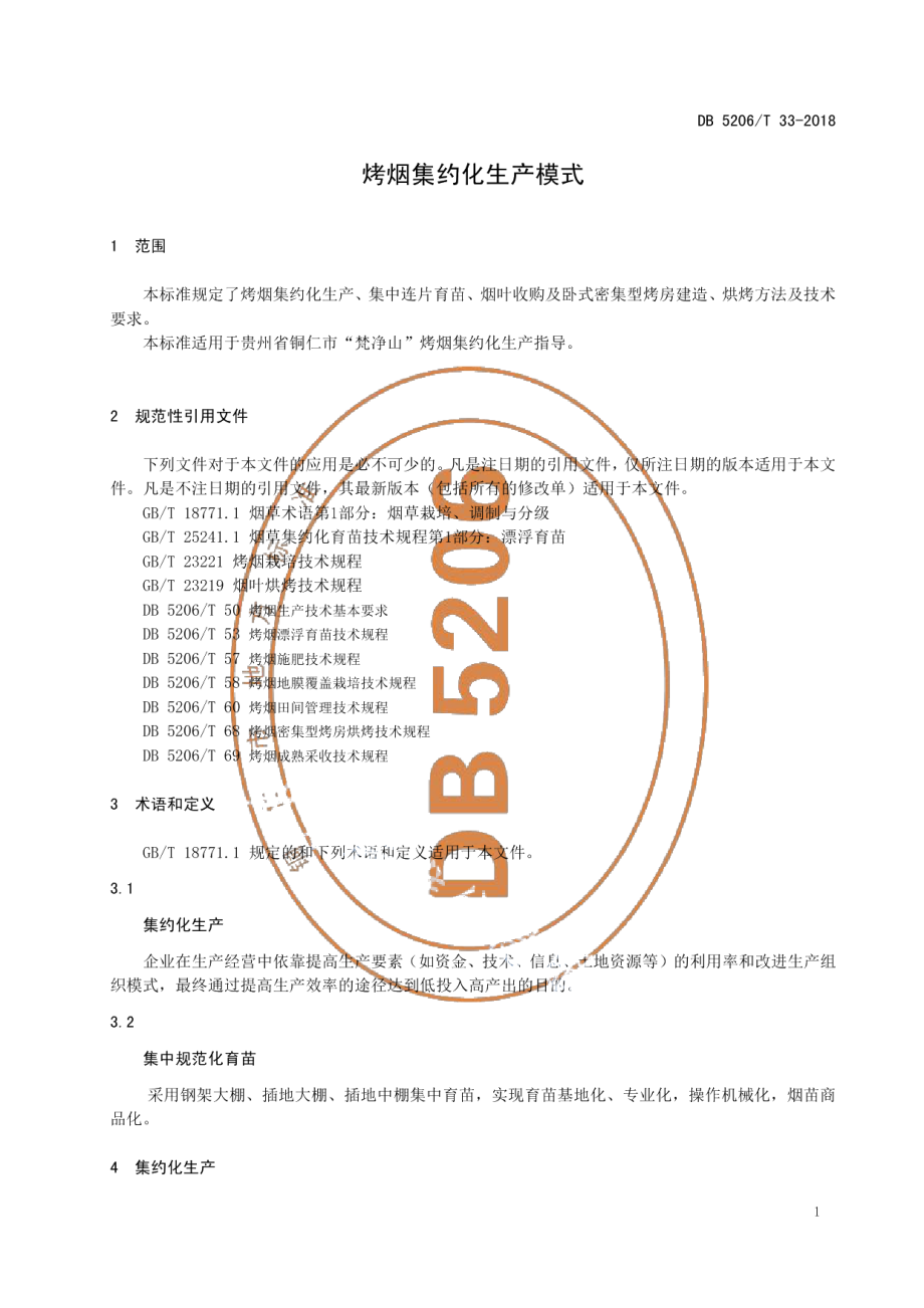 DB5206T33-2018烤烟集约化生产模式.pdf_第3页