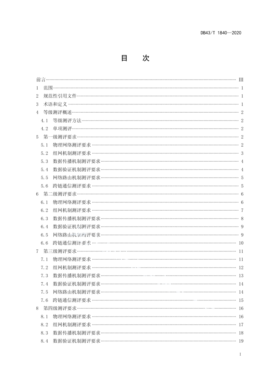 DB43T 1840-2020区块链网络安全技术测评标准.pdf_第3页