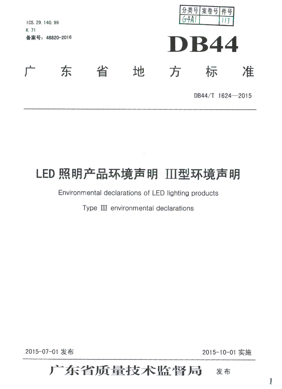 DB44T 1624-2015LED照明产品环境声明 Ⅲ型环境声明.pdf_第1页