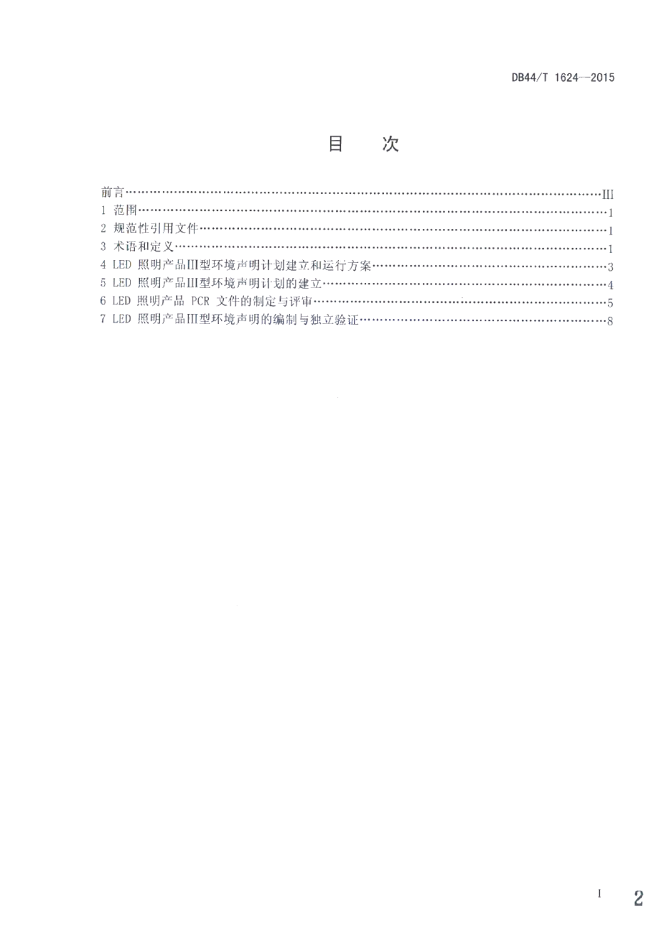 DB44T 1624-2015LED照明产品环境声明 Ⅲ型环境声明.pdf_第2页