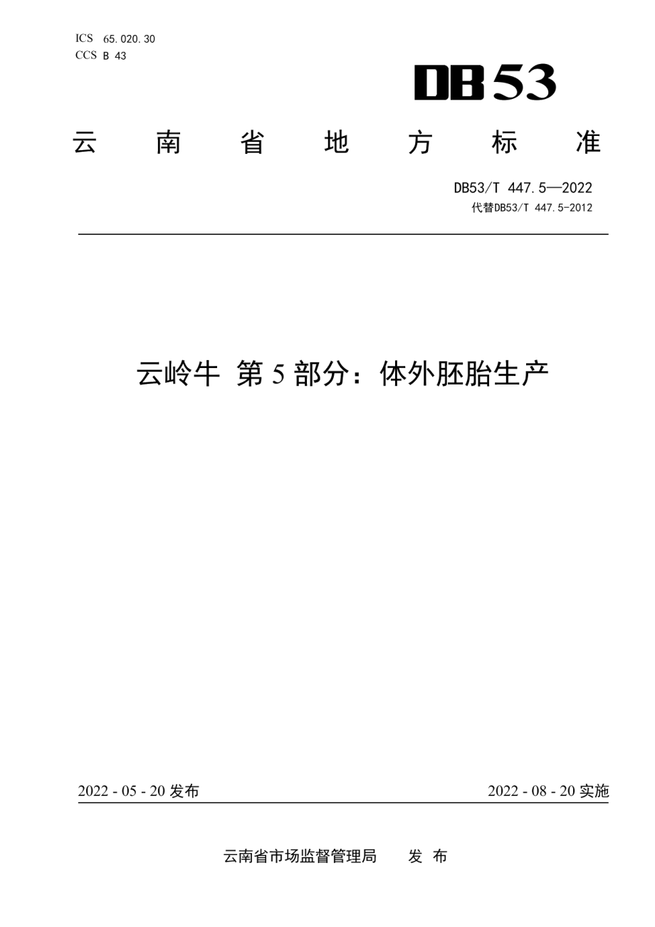 DB53T 447.5-2022云岭牛 第5部分：体外胚胎生产.pdf_第1页