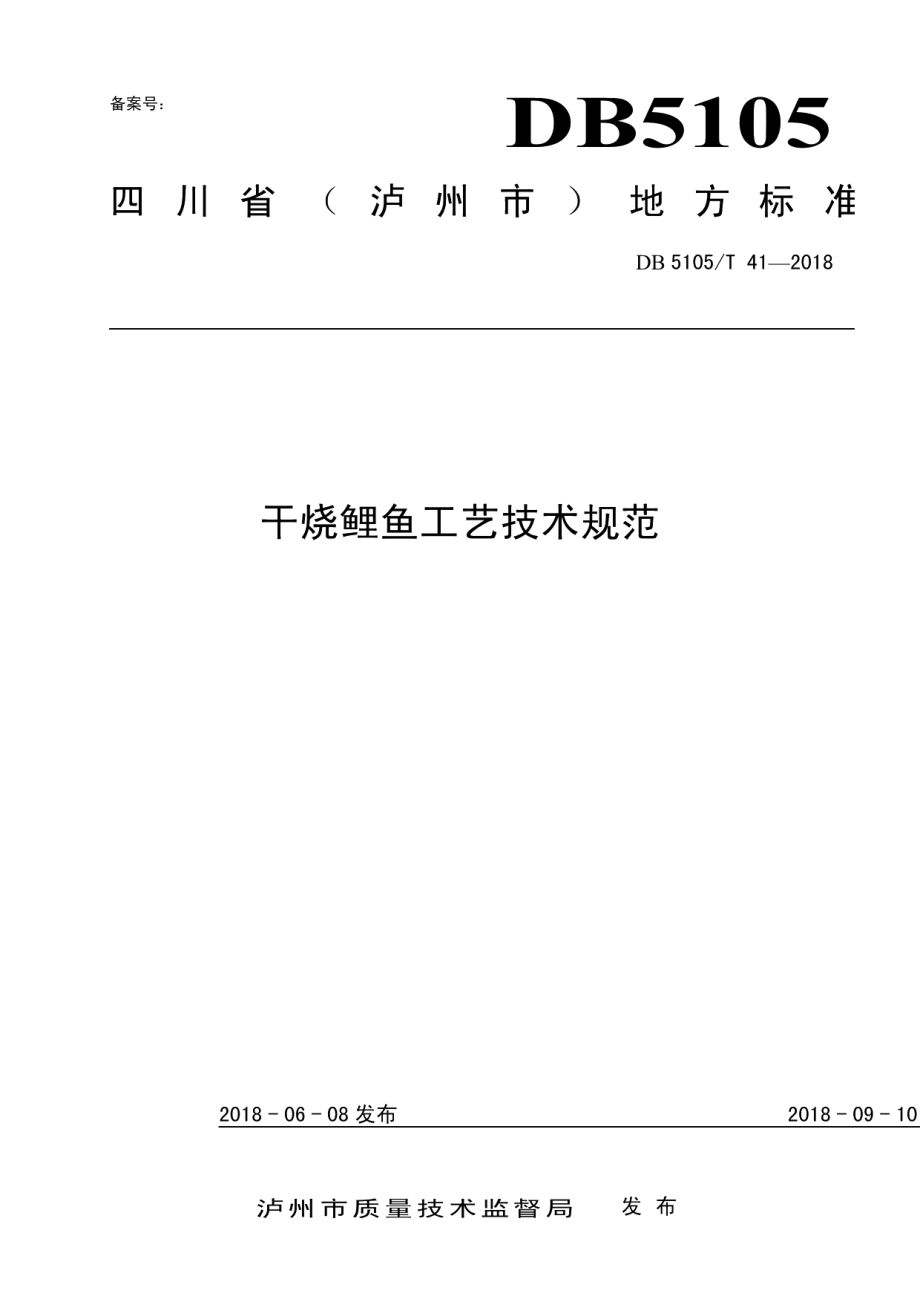 DB5105T41-2018干烧鲤鱼工艺技术规范.pdf_第1页