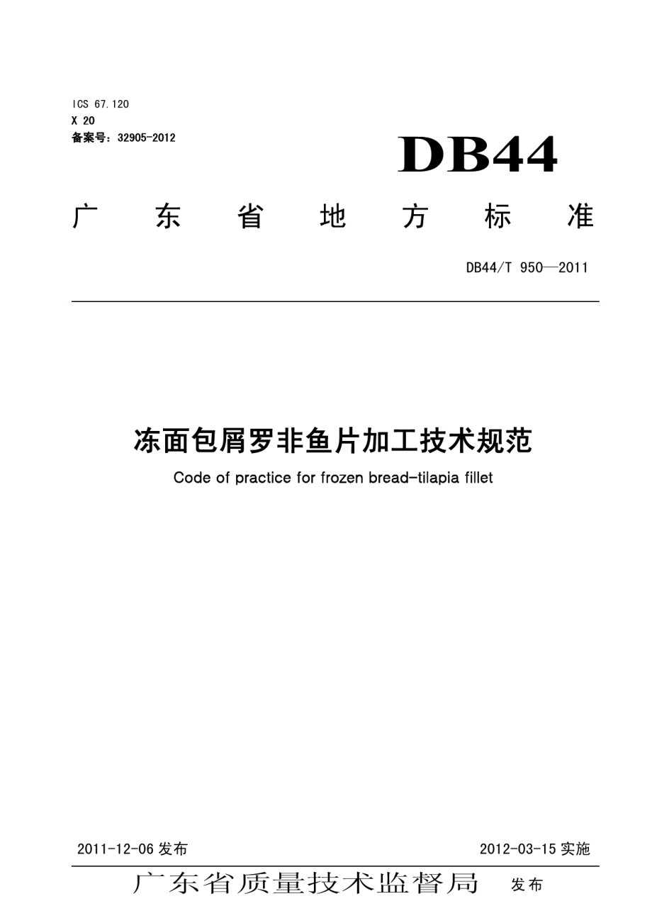 DB44T 950-2011冻面包屑罗非鱼片加工技术规范.pdf_第1页