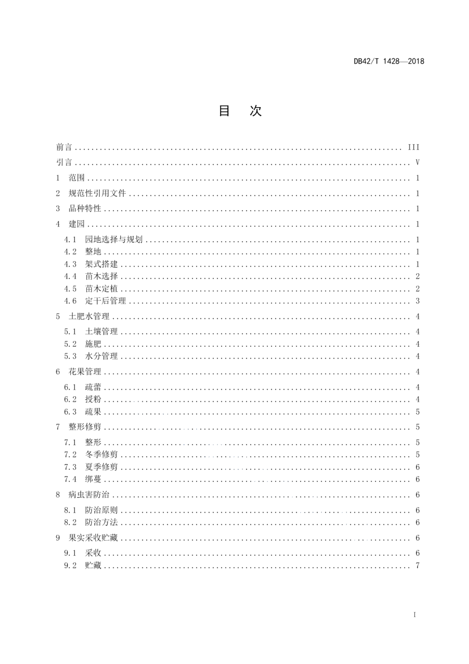 DB42T 1428-2018‘金魁’猕猴桃生产技术规程.pdf_第2页