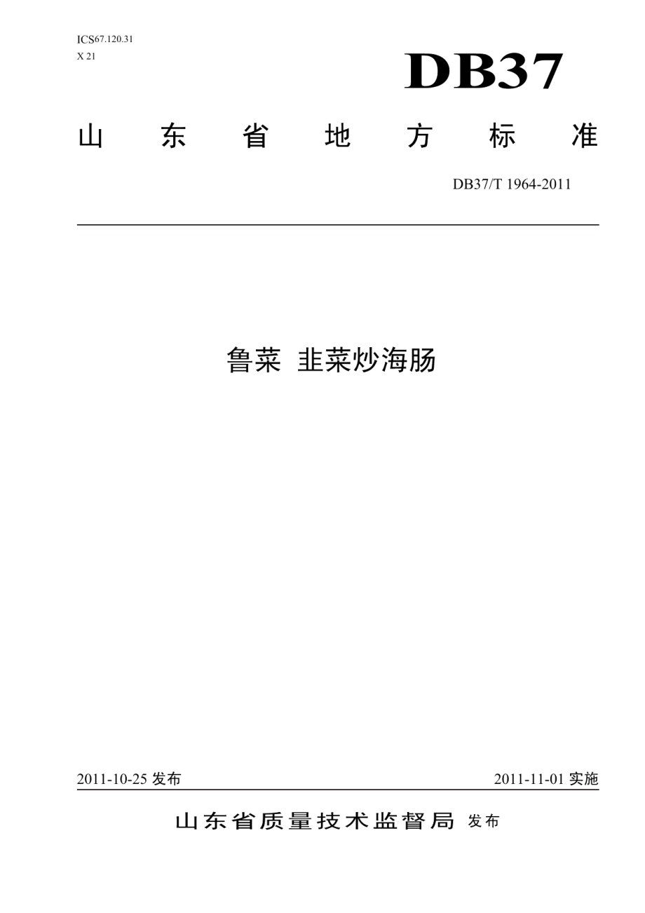 DB37T 1964-2011鲁菜 韭菜炒海肠.pdf_第1页