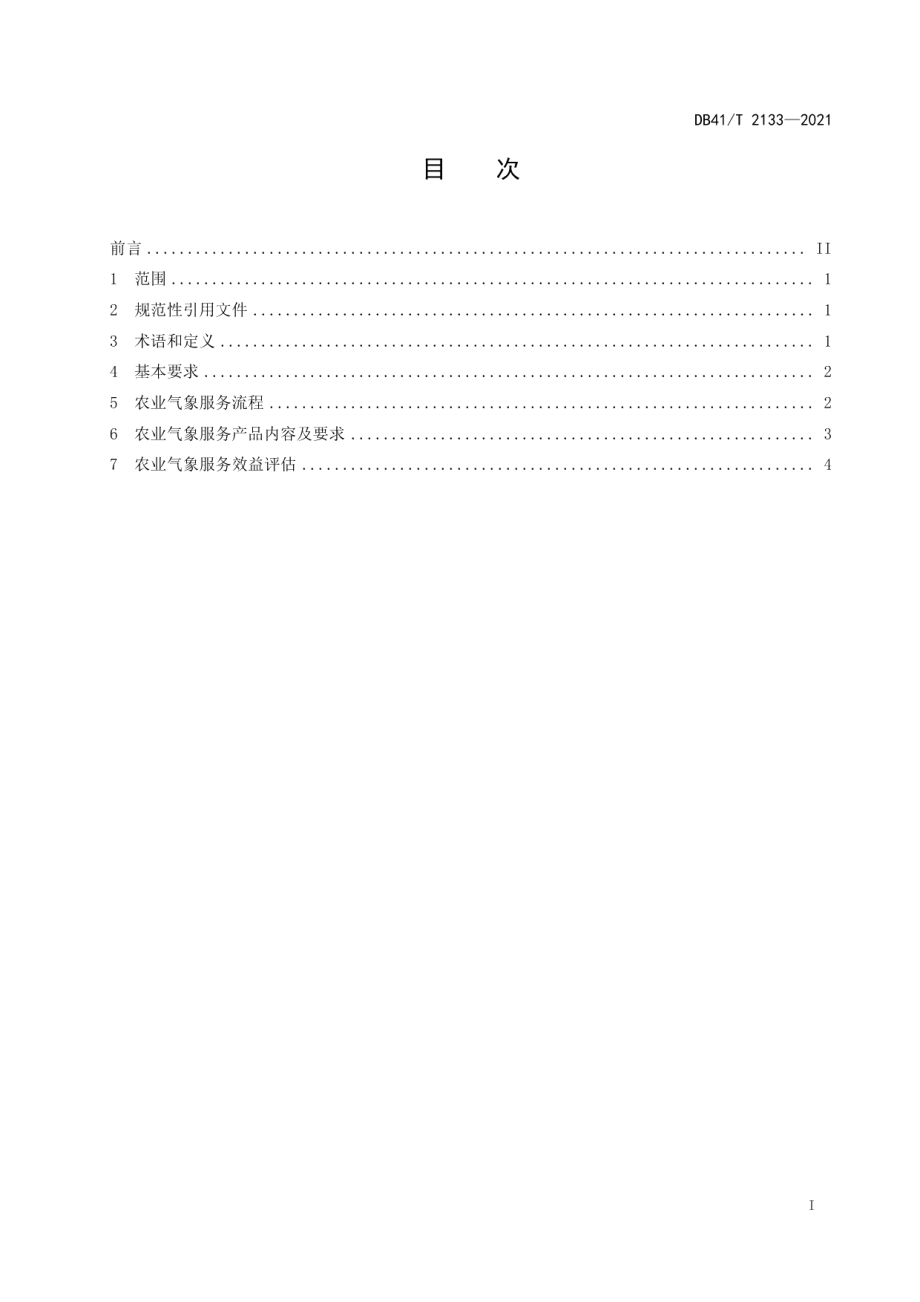 DB41T 2133-2021农业气象服务规范.pdf_第3页