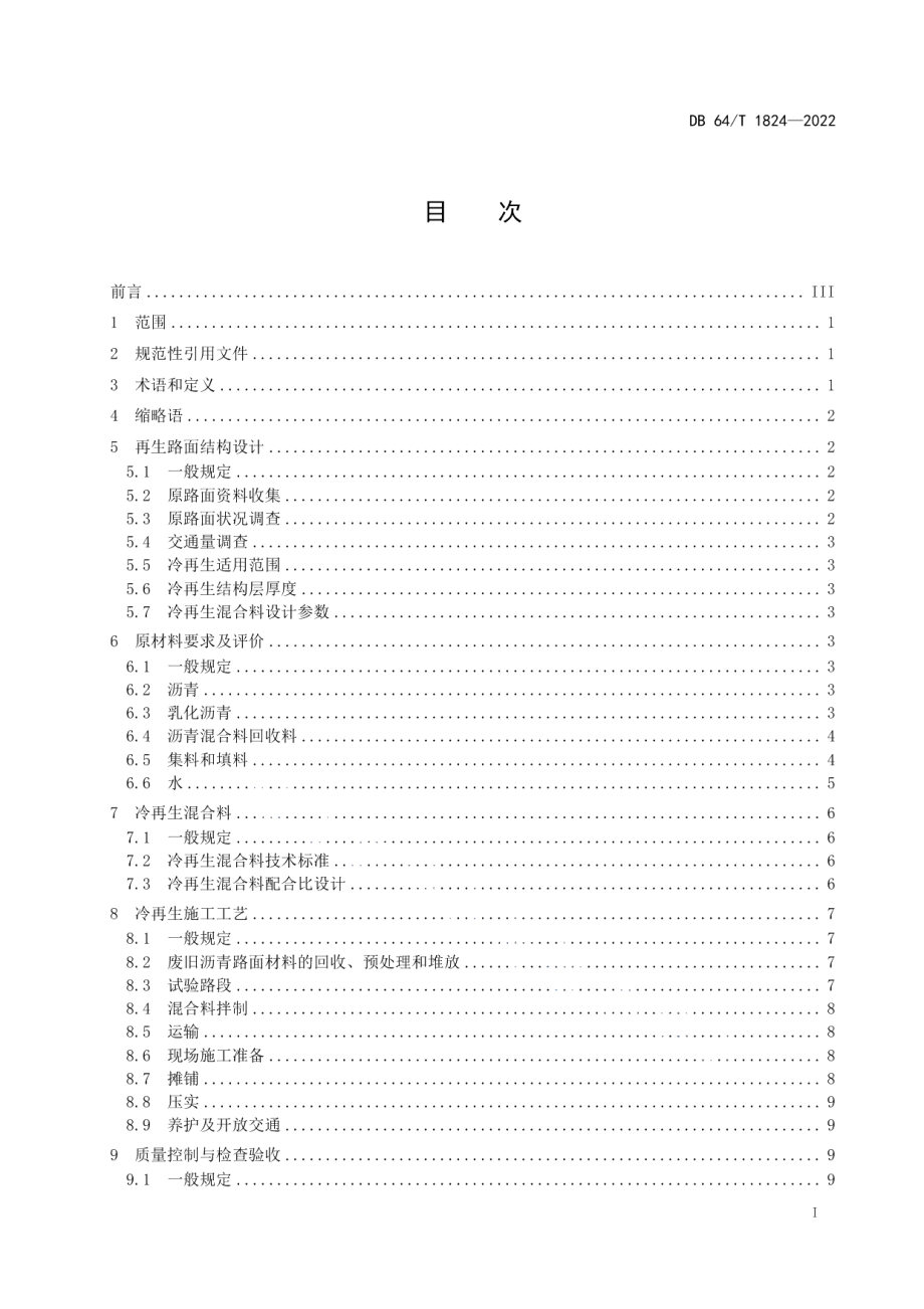 DB64T 1824-2022沥青路面乳化沥青厂拌冷再生技术规范.pdf_第3页