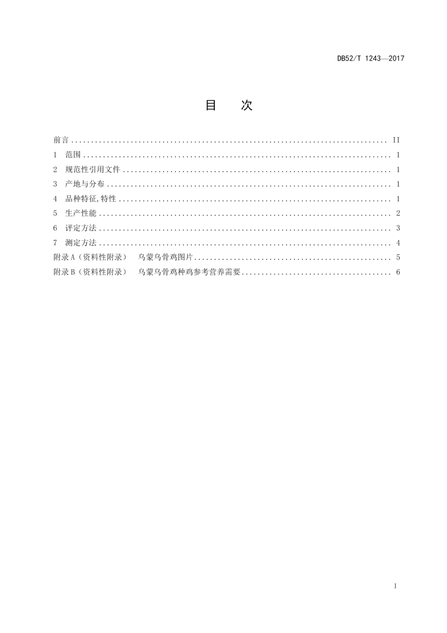 DB52T 1243-2017乌蒙乌骨鸡.pdf_第3页