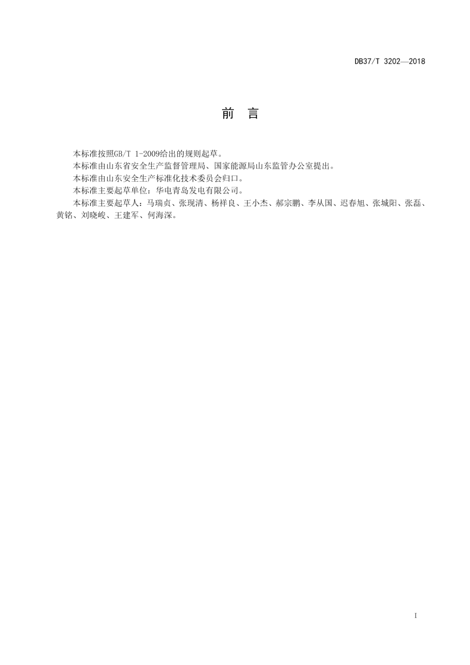 DB37T 3202-2018火力发电企业安全生产风险分级管控体系实施指南.pdf_第2页