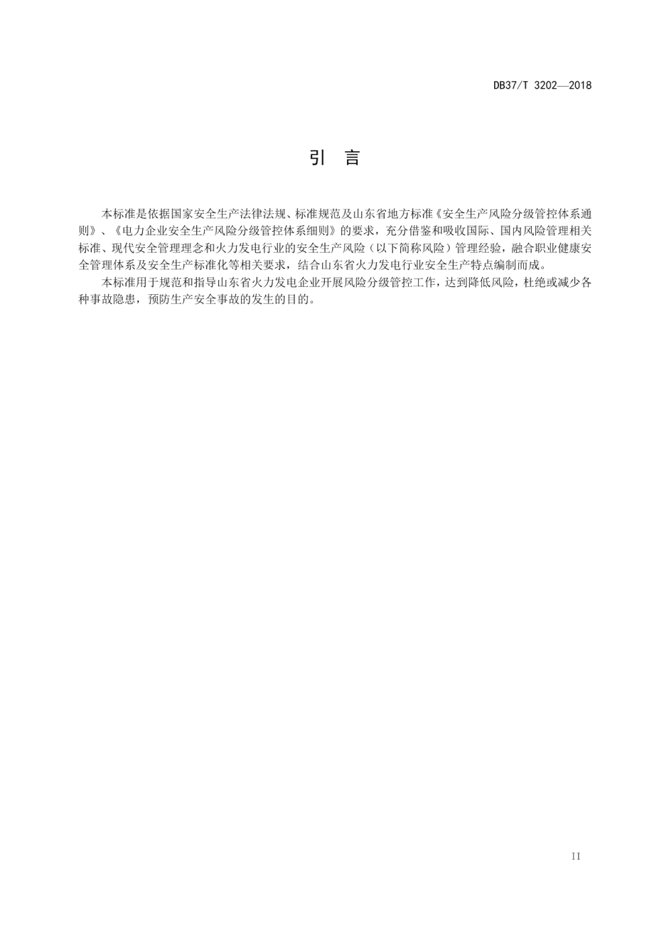 DB37T 3202-2018火力发电企业安全生产风险分级管控体系实施指南.pdf_第3页