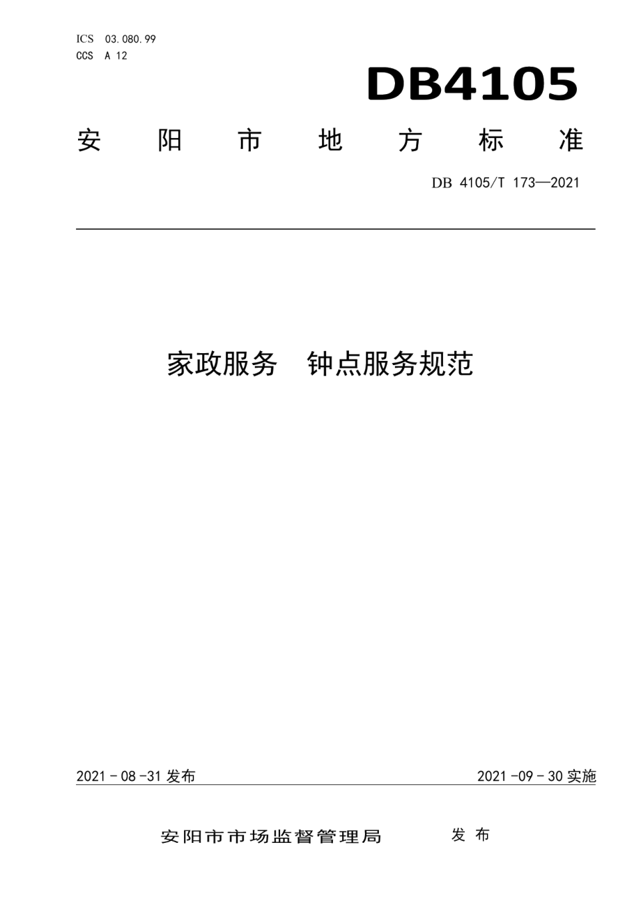 DB4105T 173—2021家政服务钟点服务规范.pdf_第1页