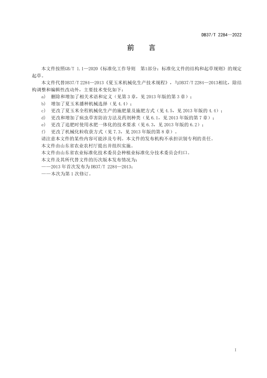 DB37T 2284—2022夏玉米全程机械化种植与生产技术规程.pdf_第2页