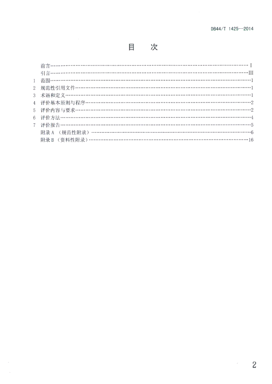 DB44T 1425-2014中医诊疗指南评价规范.pdf_第2页