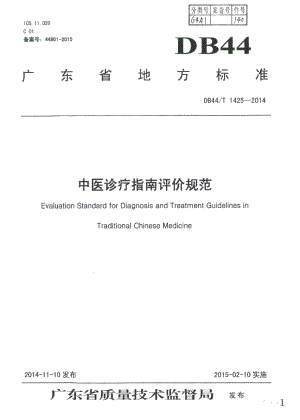 DB44T 1425-2014中医诊疗指南评价规范.pdf