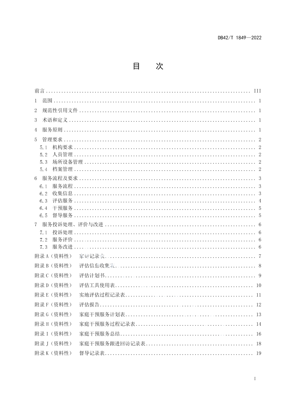 DB42T 1849-2022困境儿童家庭监护干预服务规范.pdf_第2页