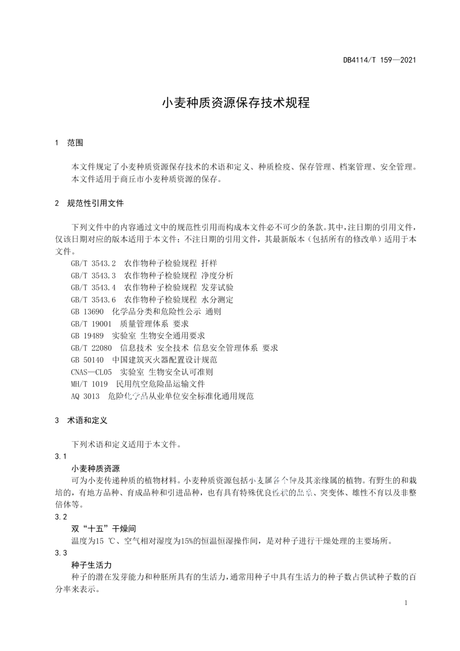 DB4114T 159-2021小麦种质资源保存技术规程.pdf_第3页