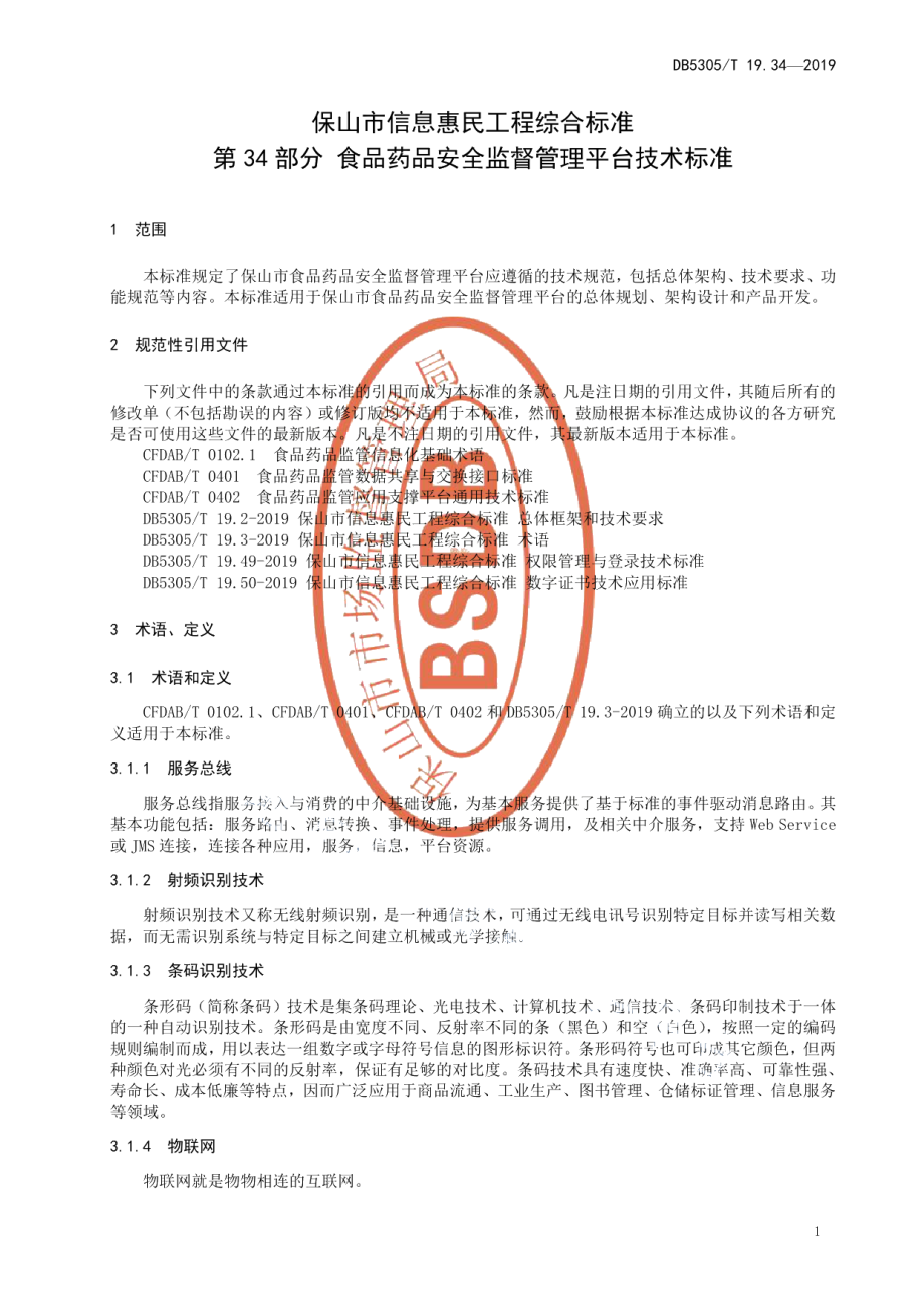 DB5305T 19.34-2019保山市信息惠民工程综合标准第34部分：食品药品安全监督管理平台技术标准.pdf_第3页