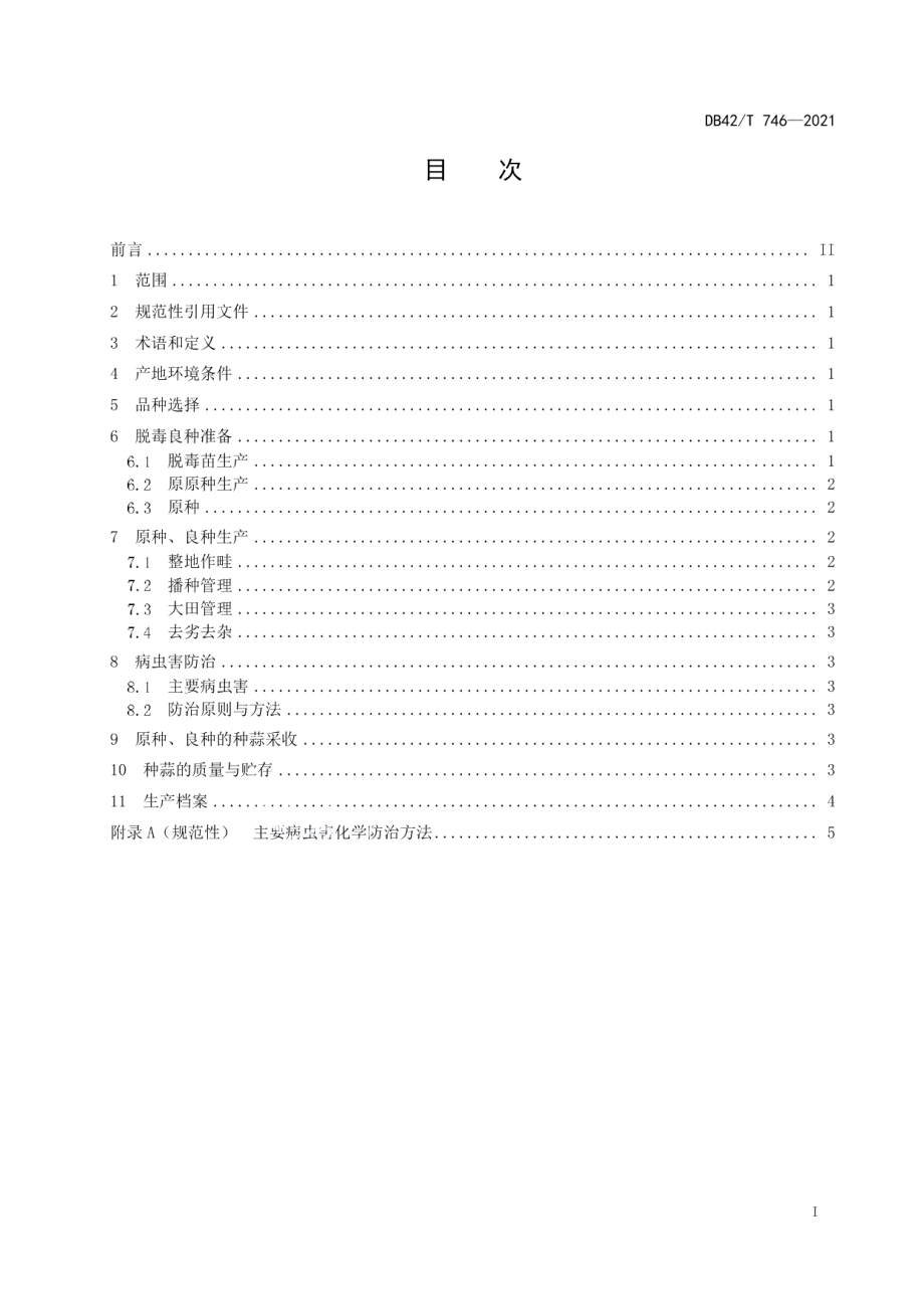 DB42T 746-2021大蒜良种繁育技术规程.pdf_第3页