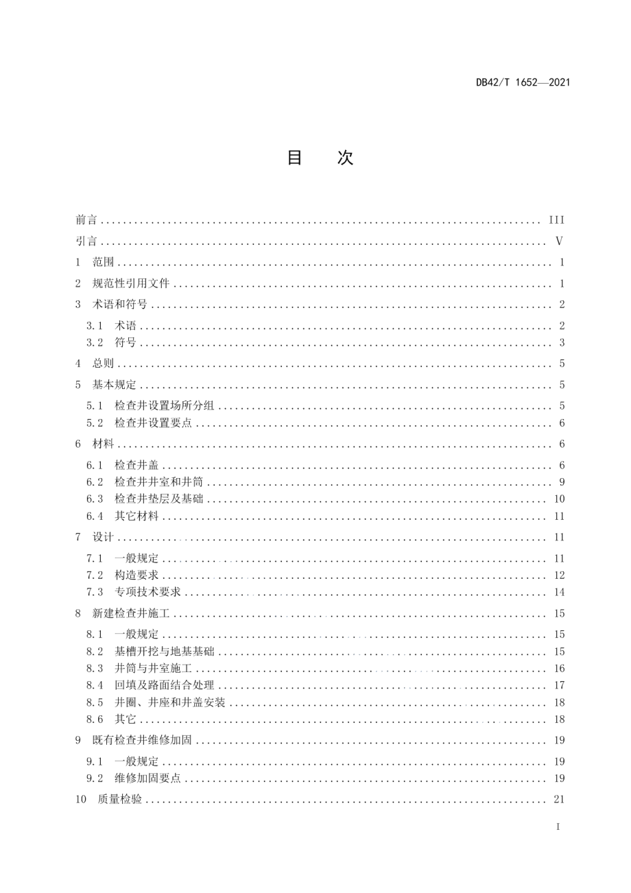 DB42T 1652-2021市政管线检查井技术规程.pdf_第3页