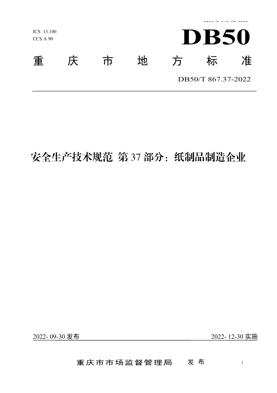 DB50T 867.37-2022安全生产技术规范 第37部分：纸制品制造企业.pdf_第1页