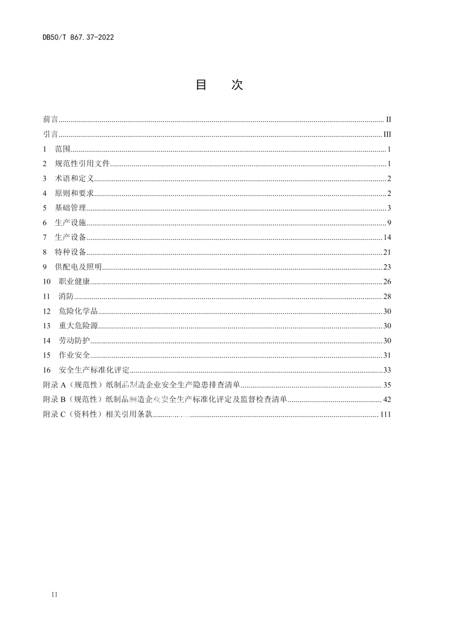 DB50T 867.37-2022安全生产技术规范 第37部分：纸制品制造企业.pdf_第2页