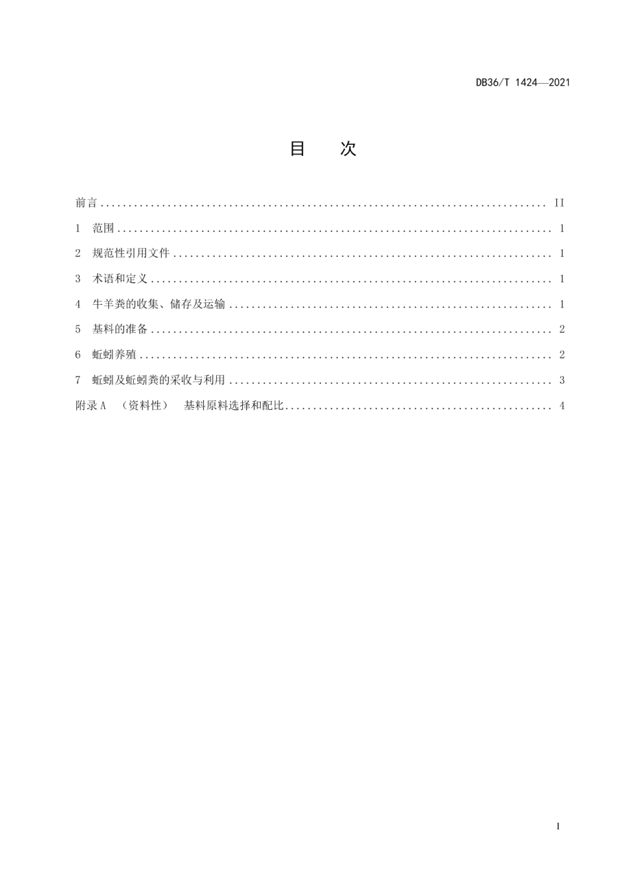 DB36T 1424-2021牛羊粪养殖蚯蚓技术规程.pdf_第3页