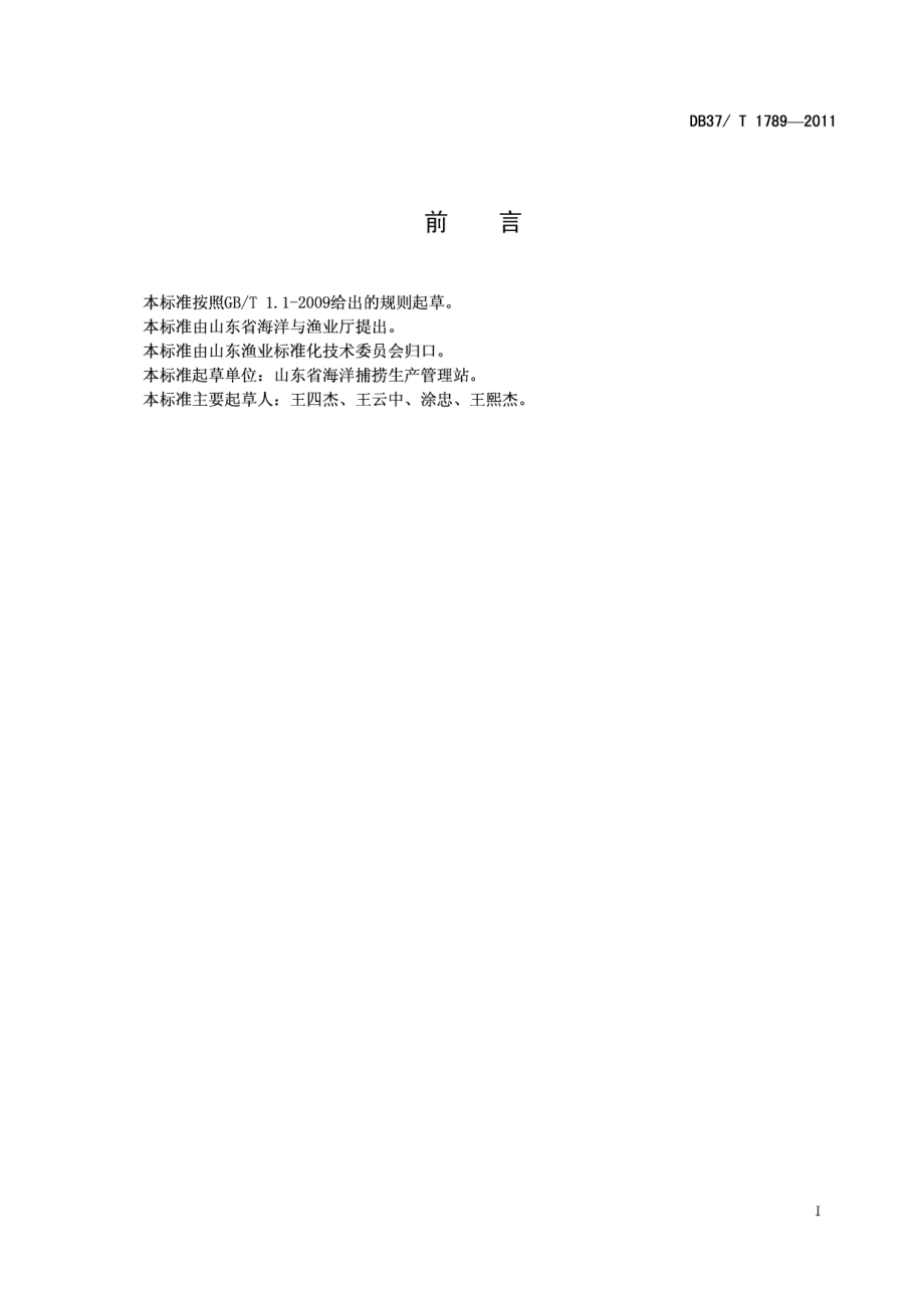 DB37T 1789-2011渔业增殖站设置要求.pdf_第2页