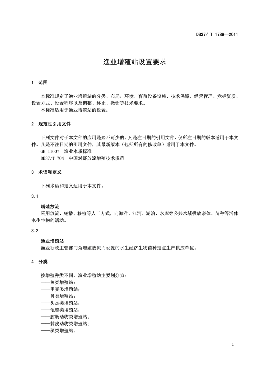 DB37T 1789-2011渔业增殖站设置要求.pdf_第3页