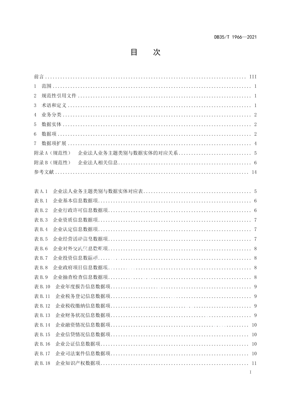 DB35T 1966-2021政务数据汇聚 企业法人数据描述.pdf_第2页