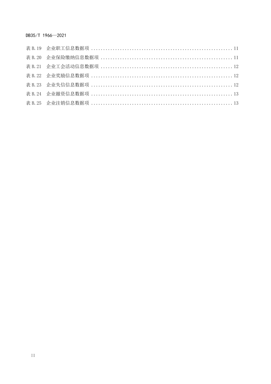 DB35T 1966-2021政务数据汇聚 企业法人数据描述.pdf_第3页