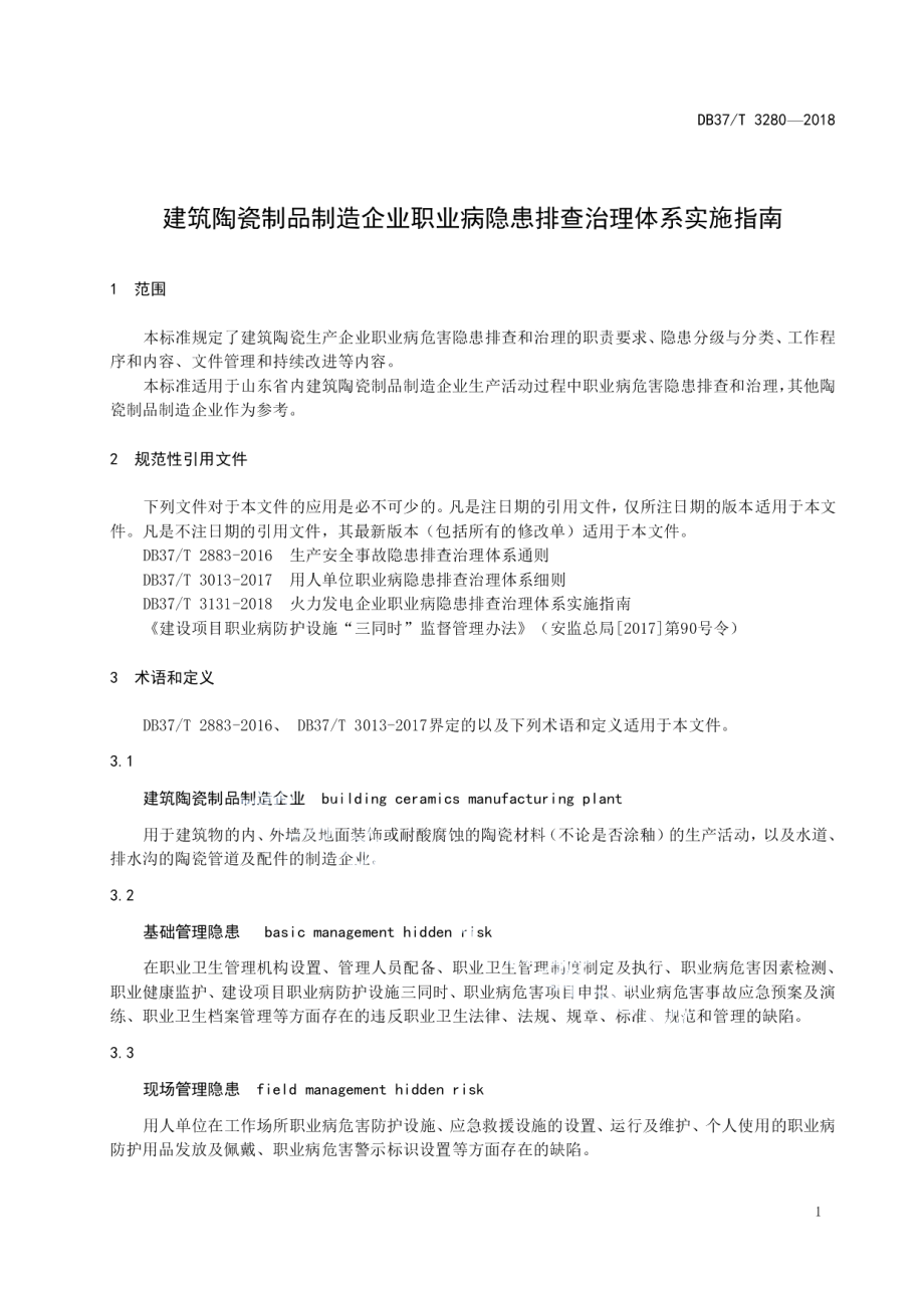 DB37T 3280-2018建筑陶瓷制品制造企业职业病隐患排查治理体系实施指南.pdf_第3页