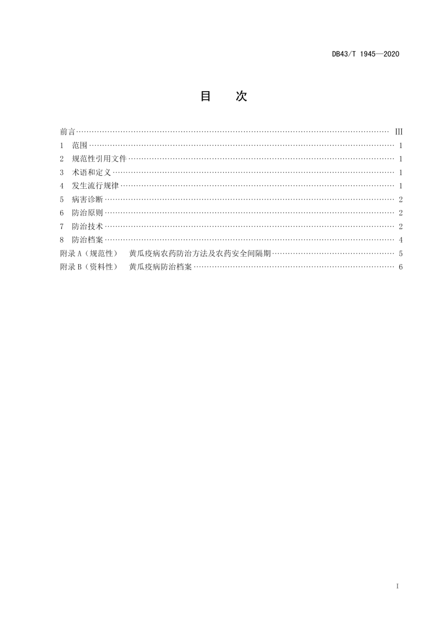 DB43T 1945-2020黄瓜疫病综合防治技术规程.pdf_第3页