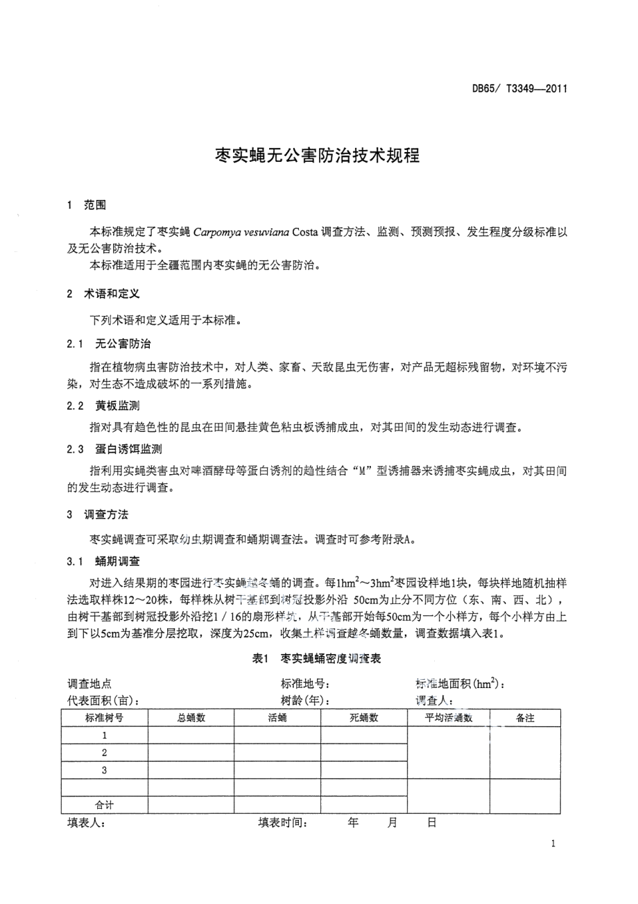 DB65T 3349-2011枣实蝇无公害防治技术规程.pdf_第3页