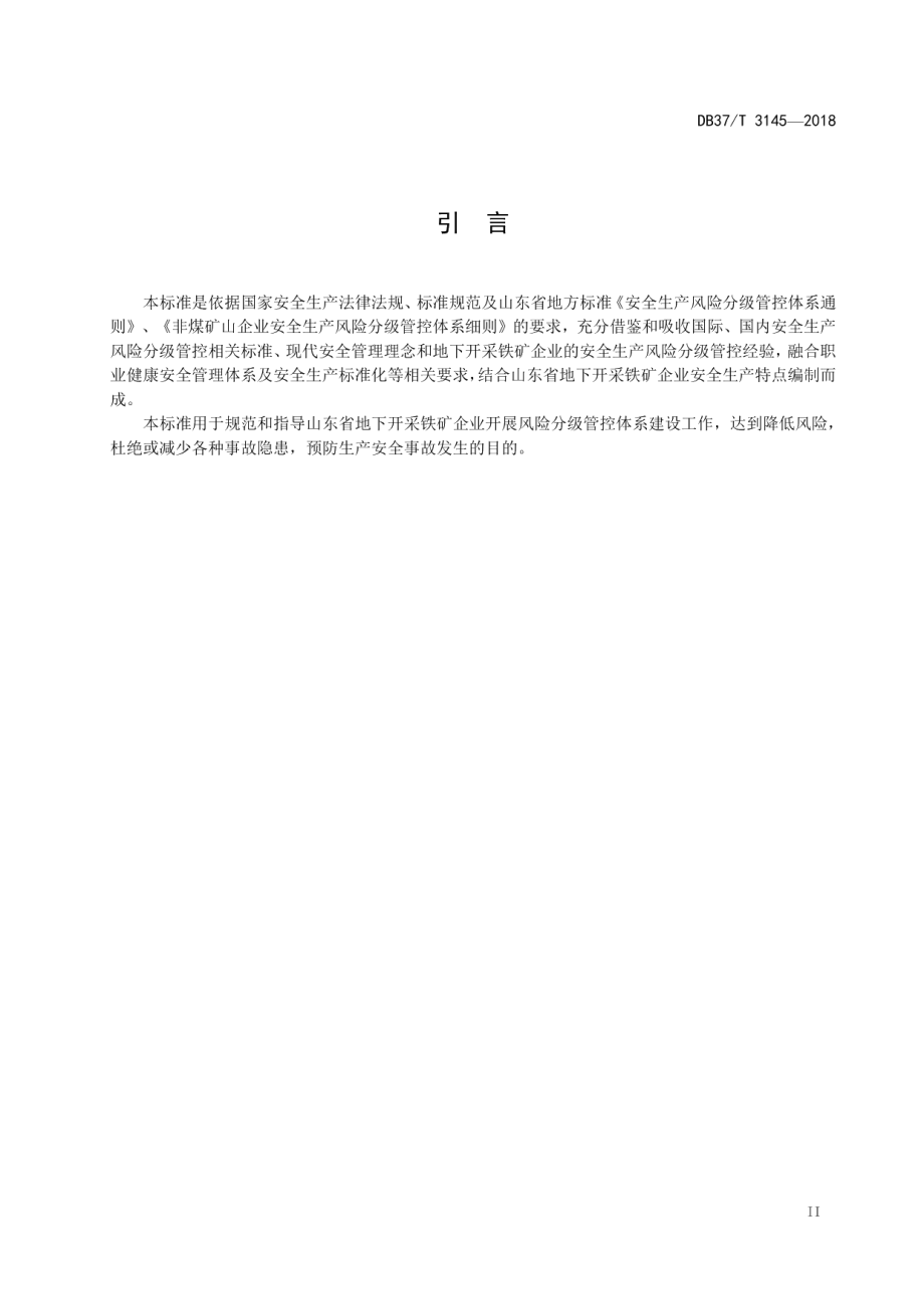 DB37T 3145-2018地下铁矿企业风险分级管控体系建设实施指南.pdf_第3页