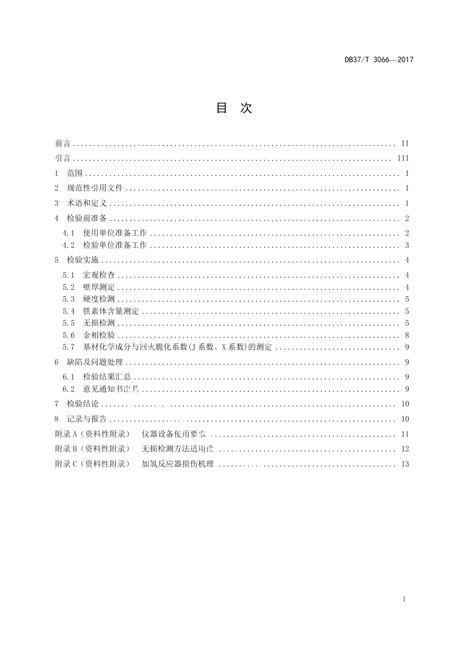 DB37T 3076-2017知名农产品区域公用品牌评价.pdf_第2页