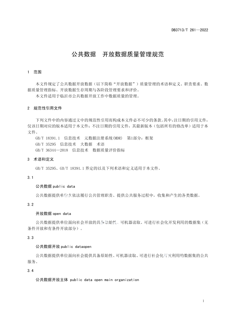 DB3713T 261-2022公共数据开放数据质量管理规范.pdf_第3页