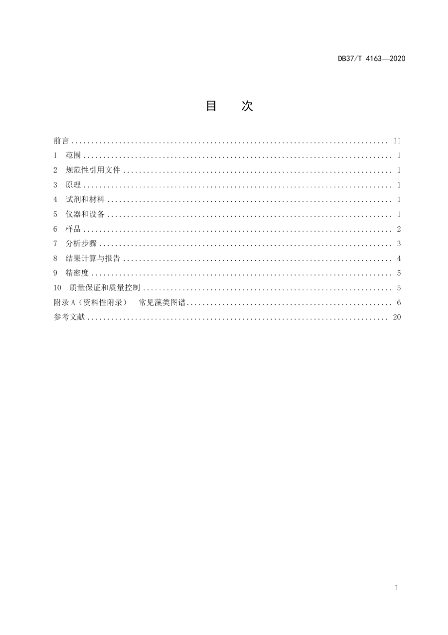 DB37T 4163—2020水质　藻类计数　视野计数法.pdf_第3页