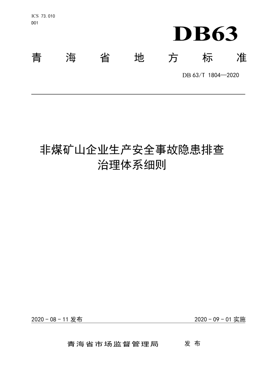 DB63T 1804-2020非煤矿山企业生产安全事故隐患排查治理体系细则.pdf_第1页