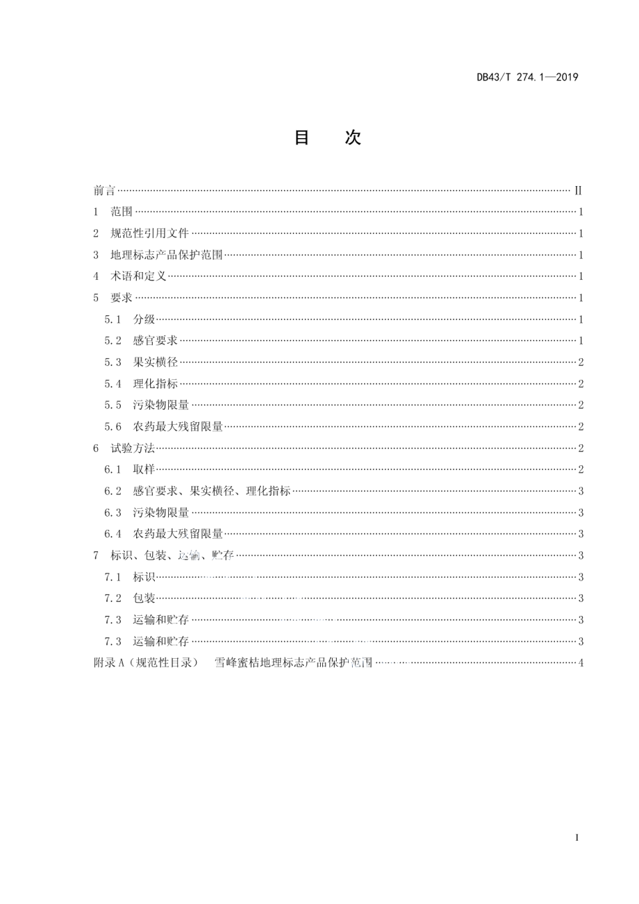 DB43T 274.1-2019地理标志产品 雪峰蜜桔 第1部分：质量要求.pdf_第3页