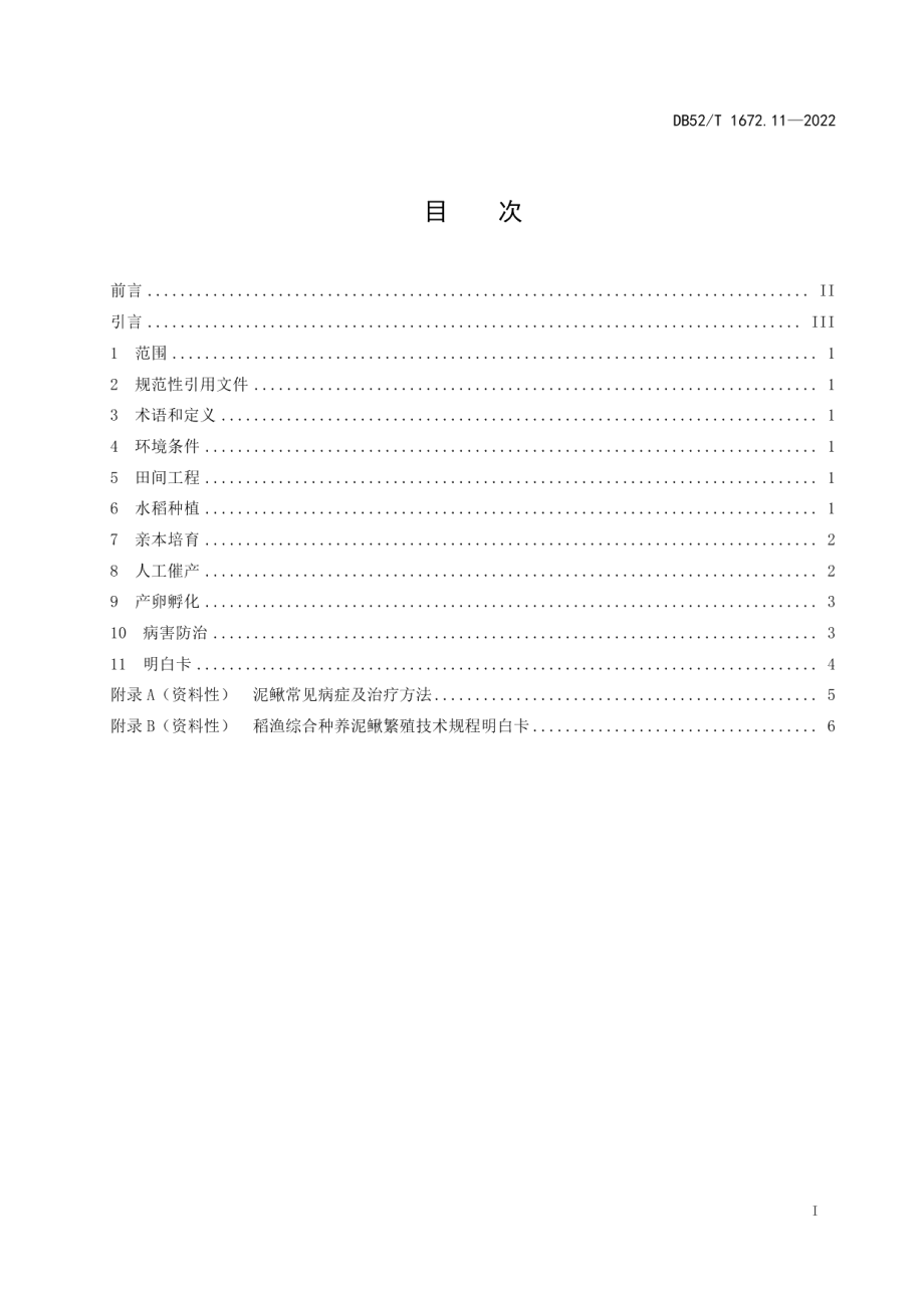 DB52T 1672.11-2022稻渔综合种养技术规程 第11部分：泥鳅繁殖.pdf_第3页