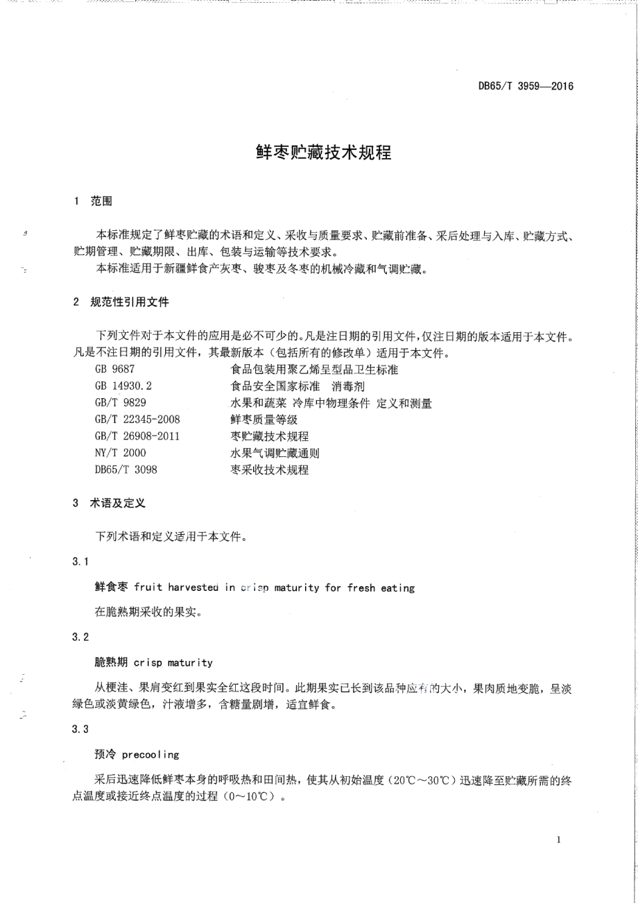 DB65T 3959-2016鲜枣贮藏技术规程.pdf_第3页