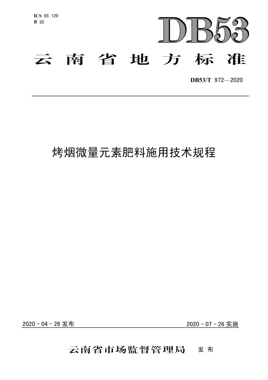 DB53T 972-2020烤烟微量元素肥料施用技术规程.pdf_第1页