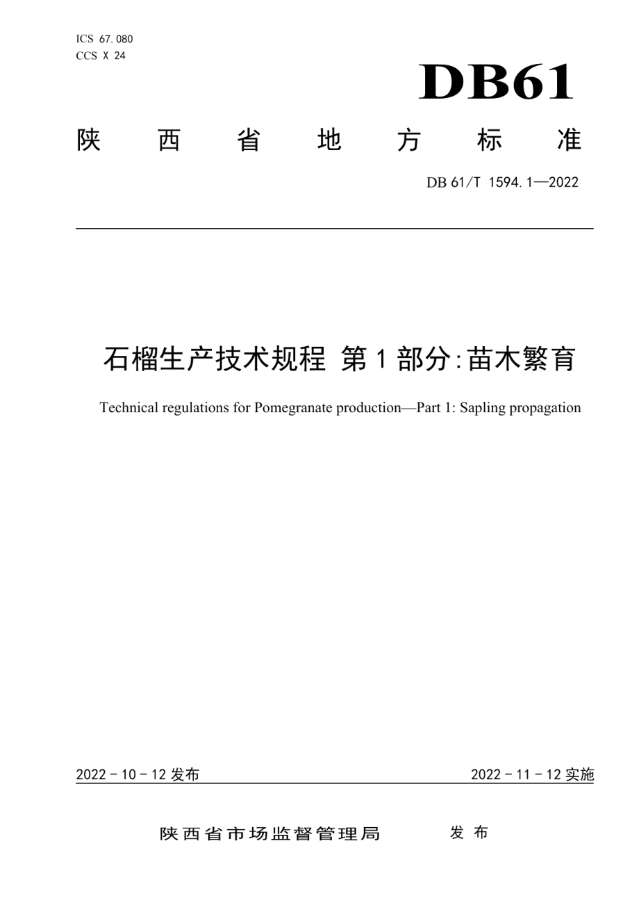 DB61T 1594.1-2022石榴生产技术规程 第1部分苗木繁育.pdf_第1页